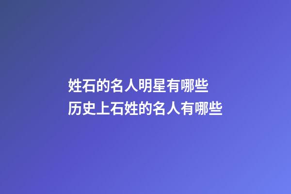 姓石的名人明星有哪些 历史上石姓的名人有哪些
